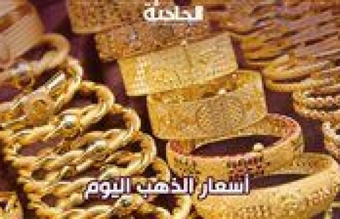 سعر الذهب اليوم الثلاثاء 26-11-2024.. عيار 21 بـ 3670