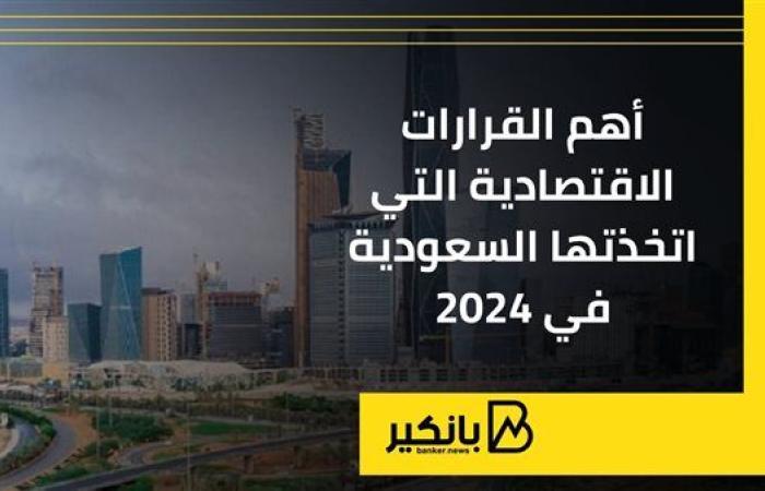 أهم القرارات الاقتصادية التي اتخذتها السعودية في 2024