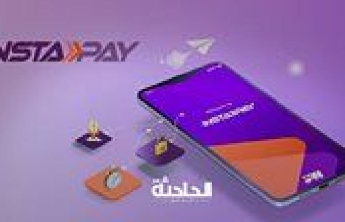 بعد قرار البنك المركزي.. موعد تشغيل تطبيق انستاباي لتحويلات المصريين بالخارج