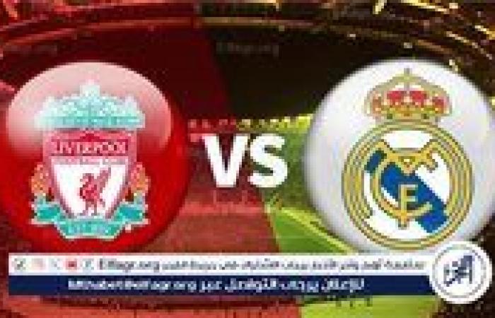 شاهد مباراة ليفربول وريال مدريد بث مباشر مجانا.. مباراة ليفربول وريال مدريد | دوري أبطال أوروبا 2025