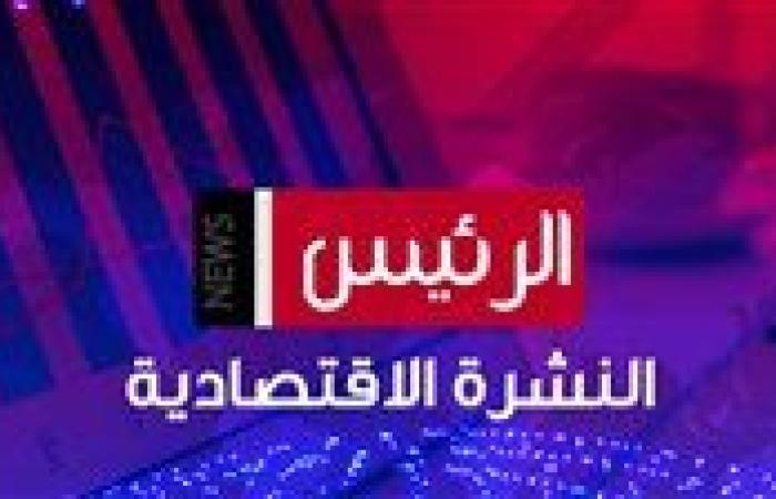 نشرة الرئيس نيوز الاقتصادية اليوم الأربعاء 27 نوفمبر 2024 (فيديو)