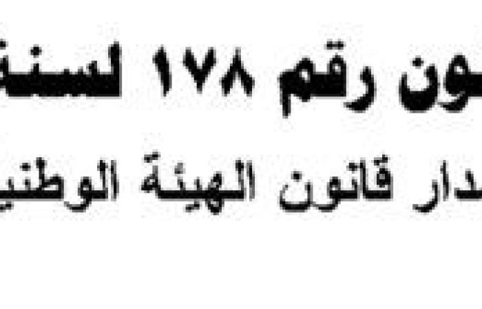 بالقانون.. 5 حالات يخلو فيها منصب رئيس الوطنية للإعلام