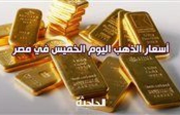 سعر الذهب اليوم الخميس في مصر .. الأصفر يتذبذب وعيار 21 بـ 3960