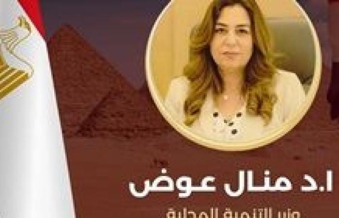 محافظ البحيرة تهنئ الدكتورة منال عوض وزيرة التنمية المحلية لحصولها على جائزة التميز الحكومي العربي كأفضل محافظ