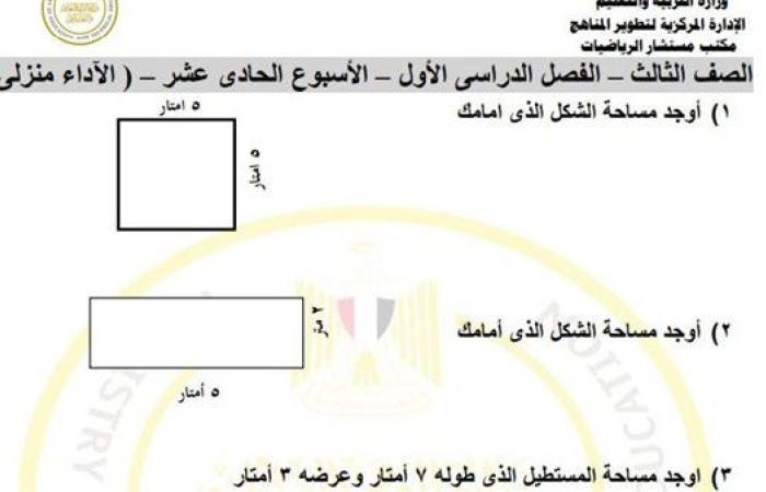 مراجعات نهائية.. أسئلة الآداء الصفي والمنزلي الأسبوع الـ 11 في الرياضيات الصف الثالث الابتدائي