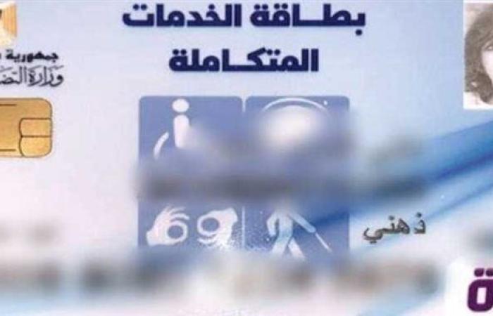 كارت الخدمات المتكاملة 2024.. خطوات الحصول عليه والأوراق المطلوبة