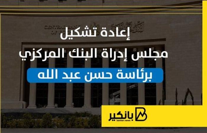 إعادة تشكيل مجلس إدراة البنك المركزي برئاسة حسن عبد الله