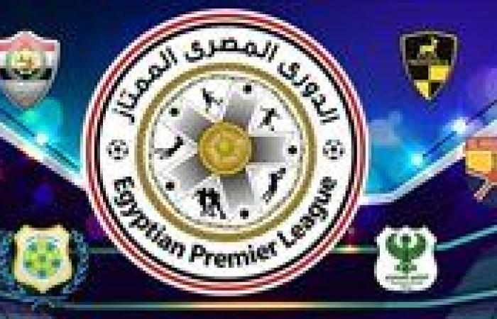 سيراميكا يفتتح الجولة الرابعة في الدوري المصري والأهلي يستعد لمواجهة البنك