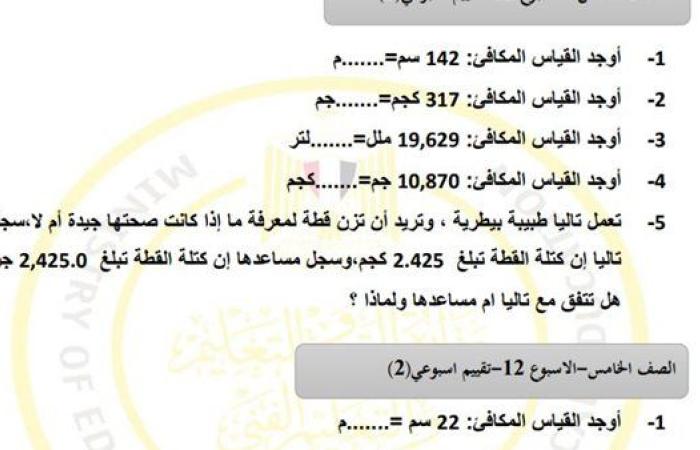 مراجعات نهائية.. أسئلة تقييم الاسبوع الـ 12 في الرياضيات الصف الخامس الابتدائي