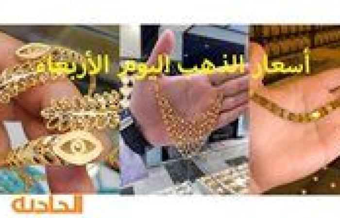 بشرى سارة.. تراجع سعر الذهب اليوم الأربعاء 4-12-2024 وعيار 21 ينزف