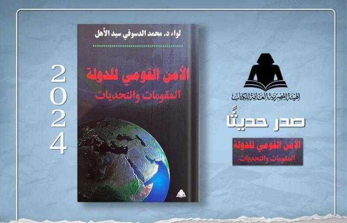 الثقافة تصدر الأمن القومي للدولة المقومات والتحديات بهيئة الكتاب