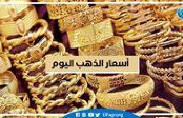 أسعار الذهب اليوم الثلاثاء 10-12-2024 في محافظة البحيرة