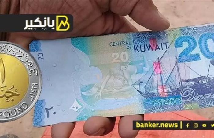 سعر الدينار الكويتي أمام الجنيه المصري في تعاملات اليوم الثلاثاء 10-12-2024