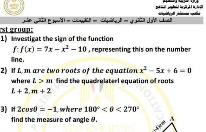 مراجعات نهائية.. أسئلة تقييم الأسبوع الـ 12 الرياضيات Math الصف الأول الثانوي