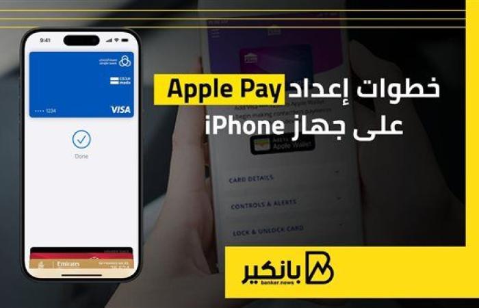 خطوات إعداد Apple Pay على جهاز iPhone