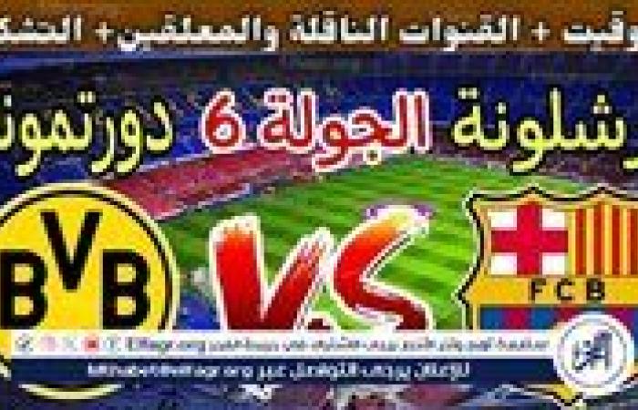 مجانا ودون اشتراك.. شاهد مباراة بوروسيا دورتموند وبرشلونة اليوم دون تقطيع بث مباشر - دوري أبطال أوروبا