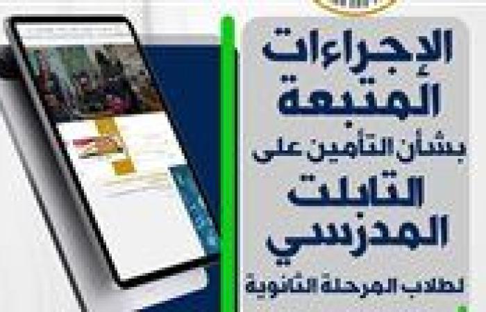 إجراءات التأمين على التابلت المدرسي لطلاب الثانوية .. الخطوات وكيفية استبداله