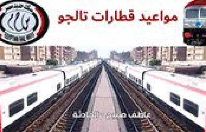 الفخامة والسرعة والأمان.. حمِّل PDF موعد قطارات تالجو بخطوط السكة الحديد وأسعار التذاكر