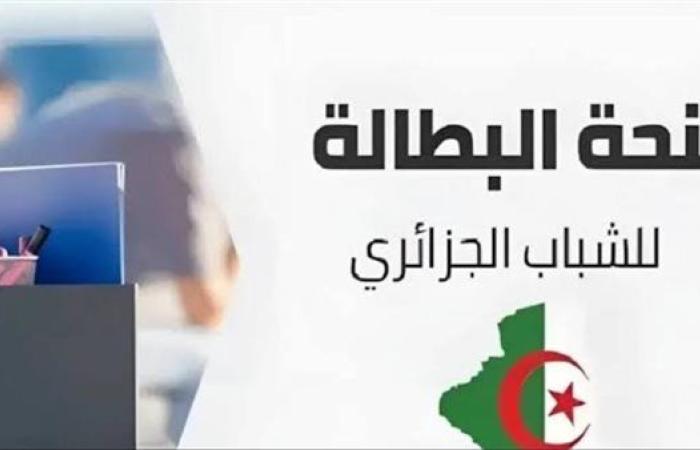 فتح باب التسجيل لمنحة البطالة الجزائر 2025