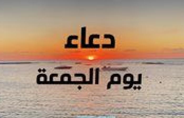 دعاء يوم الجمعة مفاتيح الجنان