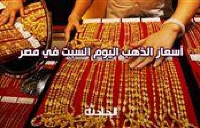 سعر الذهب اليوم السبت .. تحركات جديدة بالسوق المحلي وعيار 21 بـ 3810