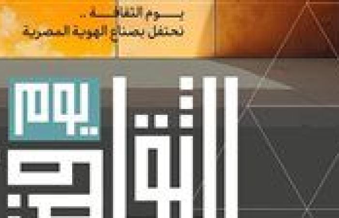 الاحتفال بمبدعي ومثقفي مصر باحتفالية "يوم الثقافة".. 8 يناير