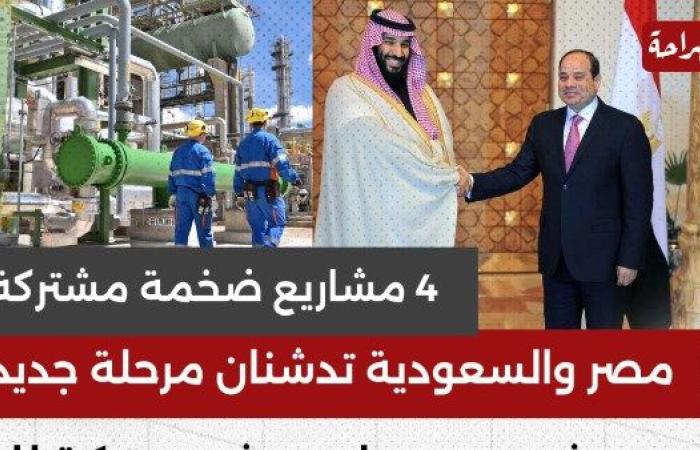 4 مشاريع ضخمة مشتركة.. مصر والسعودية تدشنان مرحلة جديدة من العلاقات