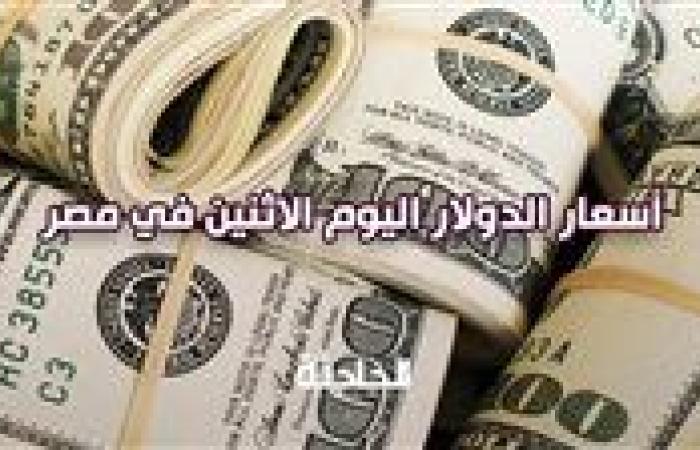 سعر الدولار اليوم الاثنين أمام الجنيه المصري في البنوك بختام التعاملات