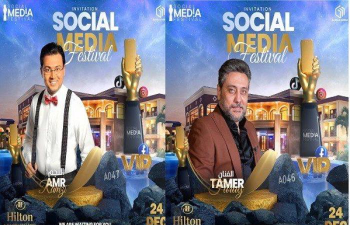 مهرجان Social Media Festival يكرم عمرو رمزي وتامر فرج 24 ديسمبر الجاري