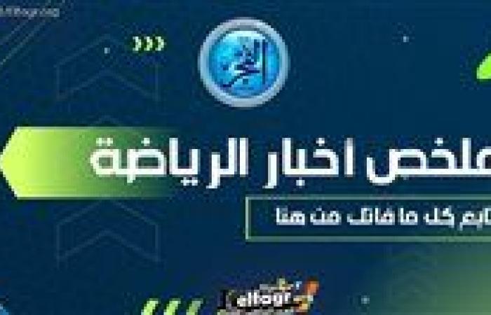 ملخص أخبار الرياضة اليوم.. تعليق ناري من زيزو بعد خسارة جائزة الأفضل والزمالك يتعاقد مع جروس وتفاصيل إصابة لامين يامال