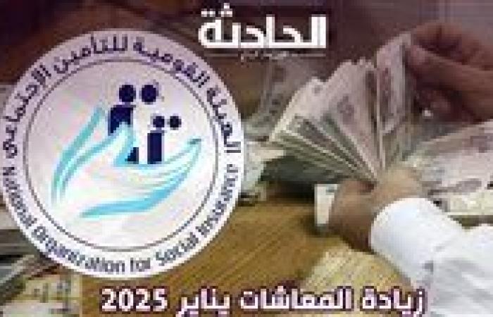 6 فئات مستحقة .. اعرف موعد زيادة المعاشات شهر يناير 2025