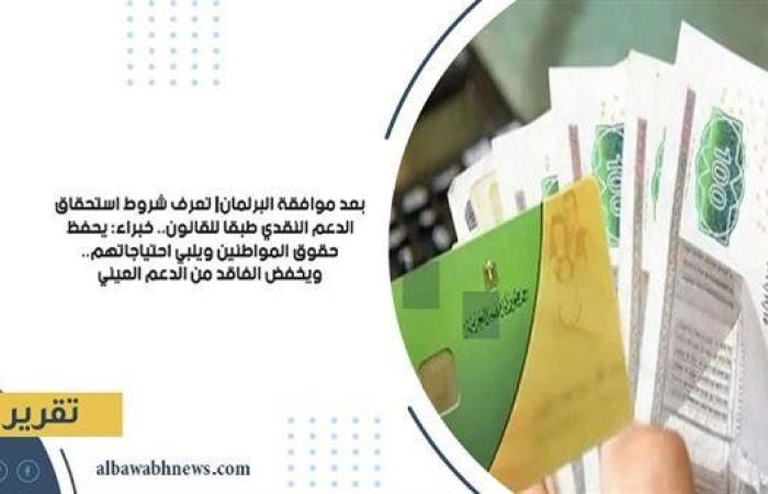 بعد موافقة البرلمان| تعرف شروط استحقاق الدعم النقدي طبقا للقانون.. خبراء: يحفظ حقوق المواطنين ويلبي احتياجاتهم.. ويخفض الفاقد من الدعم العيني