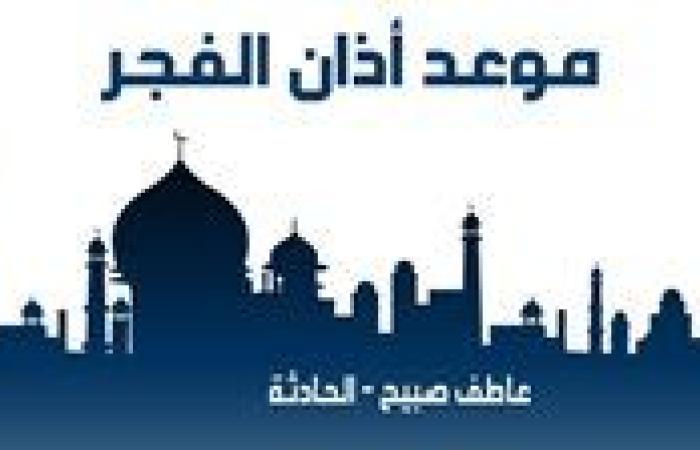 موعد أذان الفجر اليوم الخميس 19-12-2024 بالقاهرة والإسكندرية ضمن مواقيت الصلاة