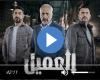 مسلسل العميل الحلقة 55 شاهد مباشر