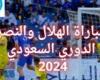 شاهد دون تقطيع.. بث مباشر مباراة الهلال VS االنصر: الدوري السعودي 2024