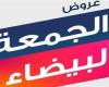 بالبلدي: الجمعة البيضاء 2024 في السعودية.. خصومات هائلة أهم العروض ونصائح ذهبية لتجنب الفخاخ الشرائية