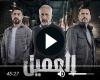 مشاهدة مسلسل العميل الحلقة 56 شاهد