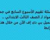 بالبلدي: أسئلة تقييم الأسبوع السابع في جميع المواد لـ الصف الثالث الابتدائي.. تحميل بي دى إف الآن من خلال هذا الرابط