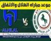 شاهد بالبث المباشر الهلال اليوم.. مشاهدة الهلال × الاتفاق بث مباشر دون "تشفير" | دوري روشن السعودي 2024