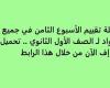 أسئلة تقييم الأسبوع الثامن في جميع المواد لـ الصف الأول الثانوي.. تحميل بي دى إف الآن من خلال هذا الرابط