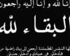 الموجى والنجار ينعون وفاة والدة زوجة كلا من  اللواء بهاء رجائي والمقدم محمد أبو ليلة