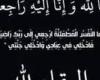 صدى العرب تنعي وفاة والدة زوجه كلا من اللواء بهاء رجائي والمقدم محمد أبو ليلة