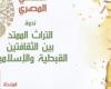 الحرية للإبداع يناقش التراث الممتد بين الثقافتين القبطية والإسلامية