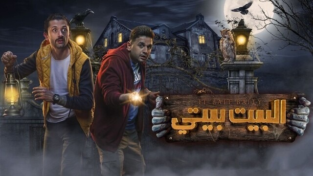 تفاصيل وأحداث جديدة في “الفندق” مسلسل البيت بيتي 2 الحلقة 3 الثالثة HD‏