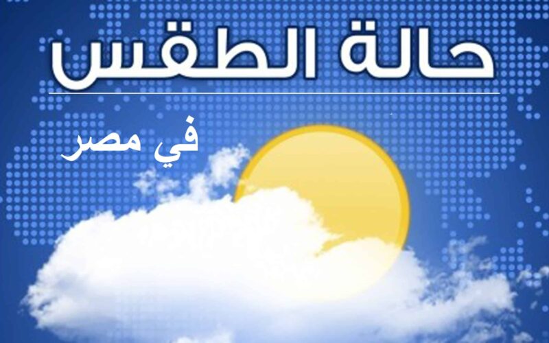 “الأرصاد للمواطنين التزموا المنازل” طقس شديد الحرارة تفاصيل حالة الطقس حتى الإثنين المقبل