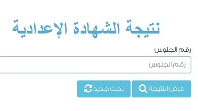 “اعرف نتيجتك” رابط نتيجة الشهادة الإعدادية محافظة بورسعيد 2024 الترم الثاني برقم الجلوس