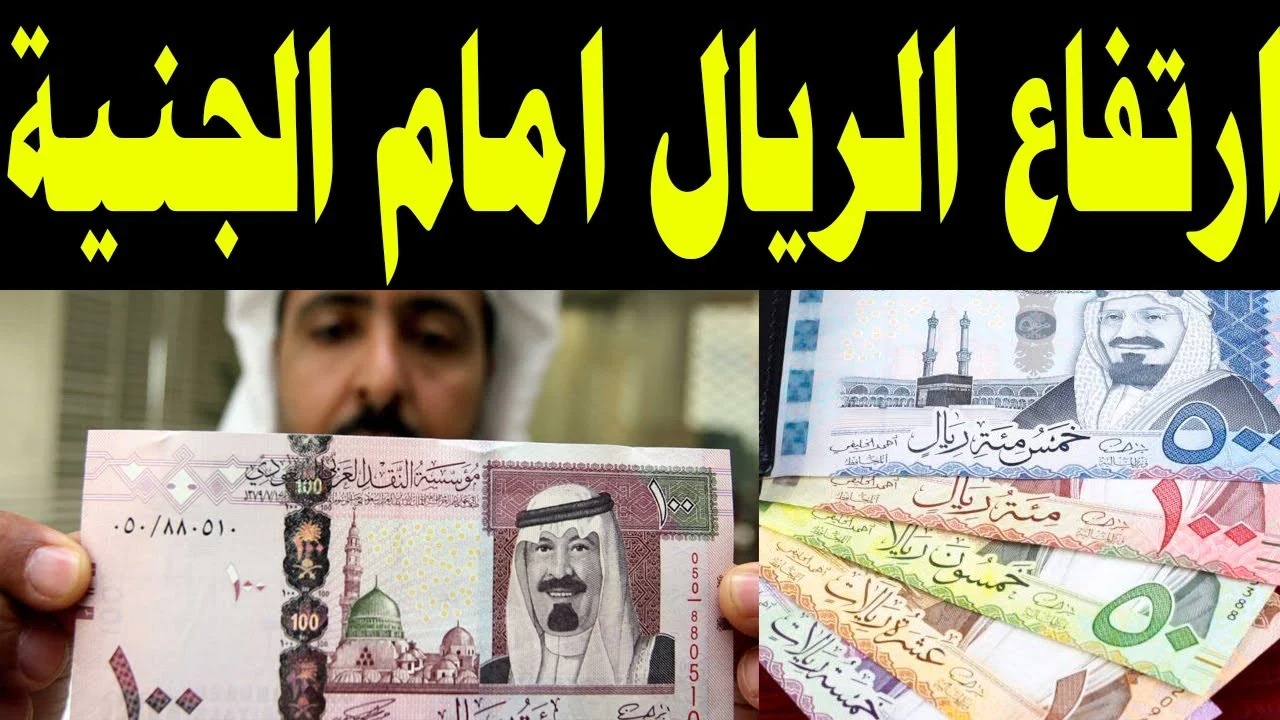 هتغير مستريح السعودي .. سعر الريال السعودي في السوق السوداء اليوم الأحد 28 أبريل 2024 والبنوك المصري