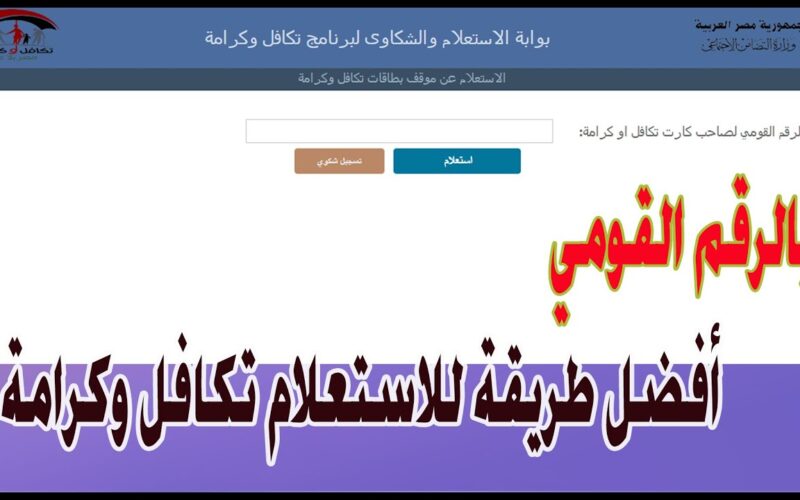 الاستعلام عن الأسماء الجديدة في برنامج تكافل وكرامة للدعم الاجتماعي بالرقم القومي والاسم 2024 عبر وزارة التضامن الاجتماعي