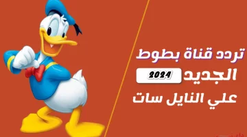 تردد قناة بطوط الفضائية الجديد 2024 على القمر الصناعي نايل سات وعرب سات