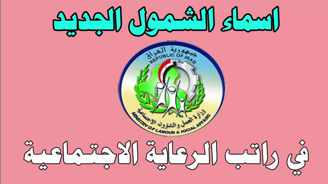 الأسماء نزلت pdf .. رابط استعلام أسماء المشمولين في الرعاية الاجتماعية 2024 في العراق الوجبة الأخيرة